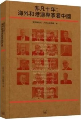 非凡十年 : 海外和港澳專家看中國